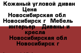 Кожаный угловой диван › Цена ­ 40 000 - Новосибирская обл., Новосибирск г. Мебель, интерьер » Диваны и кресла   . Новосибирская обл.,Новосибирск г.